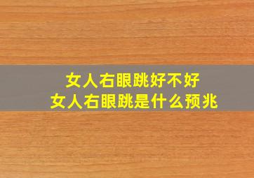 女人右眼跳好不好 女人右眼跳是什么预兆